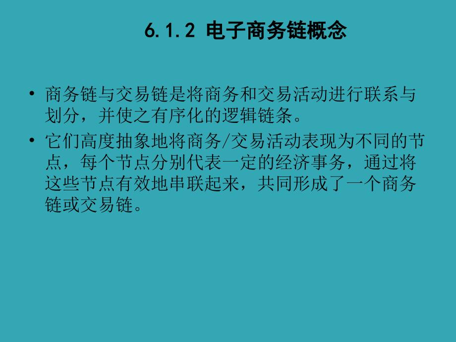 电子商务概论课程——电子商务链分析_第4页