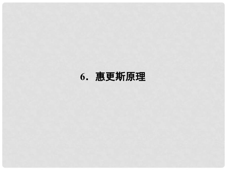 高中物理 12.6 惠更斯原理课件 新人教版选修34_第1页