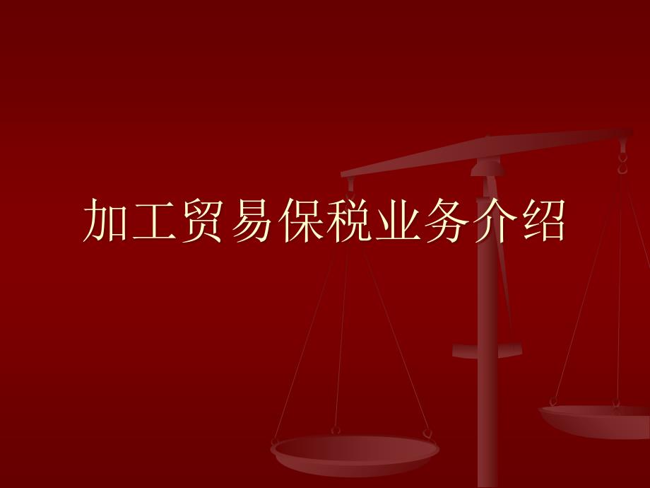 加工贸易保税业务介绍课件_第1页