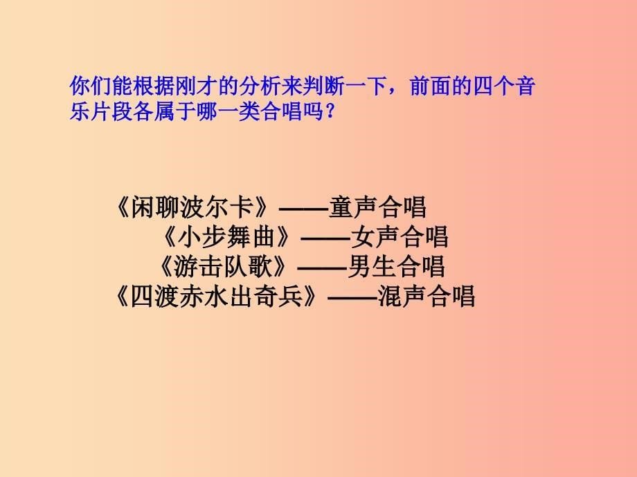 九年级音乐上册 第五单元《人声的交响》课件 湘教版.ppt_第5页