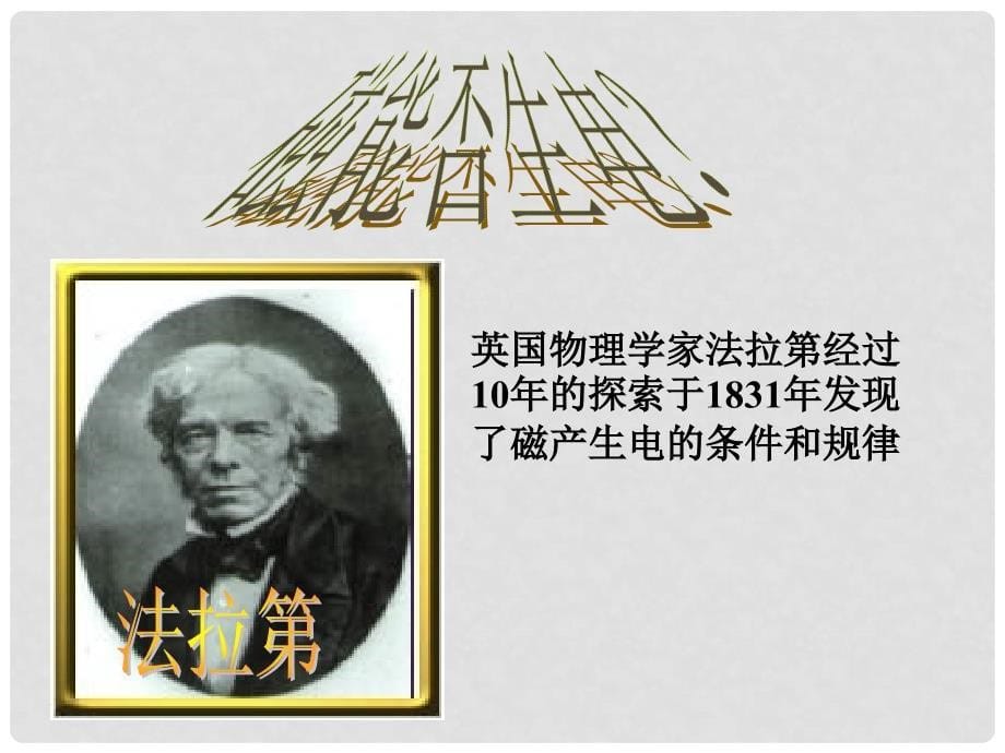 云南省大理州云龙县苗尾九年制学校九年级物理全册 第二十章《磁生电》课件 新人教版_第5页