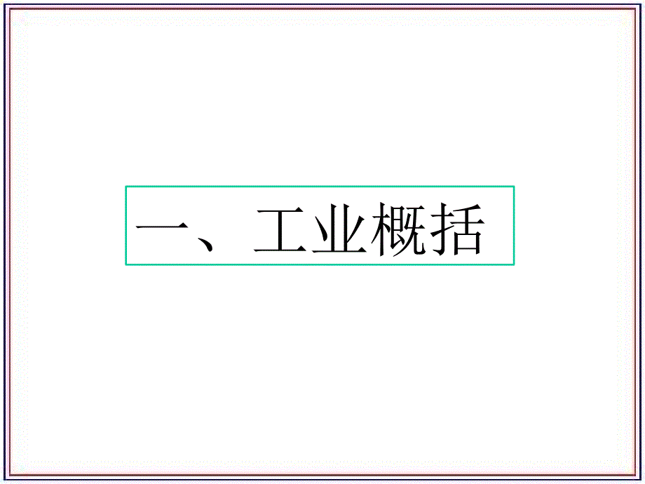 中国地理复习之中国的工业课件_第4页