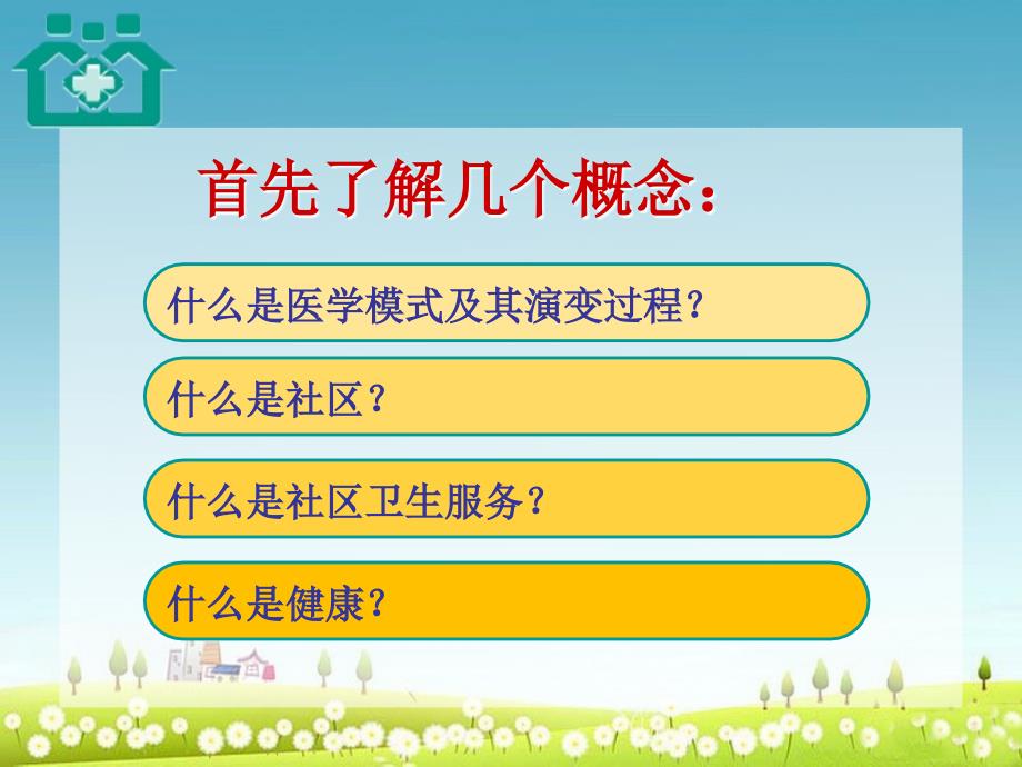 社区卫生服务理念.ppt_第2页