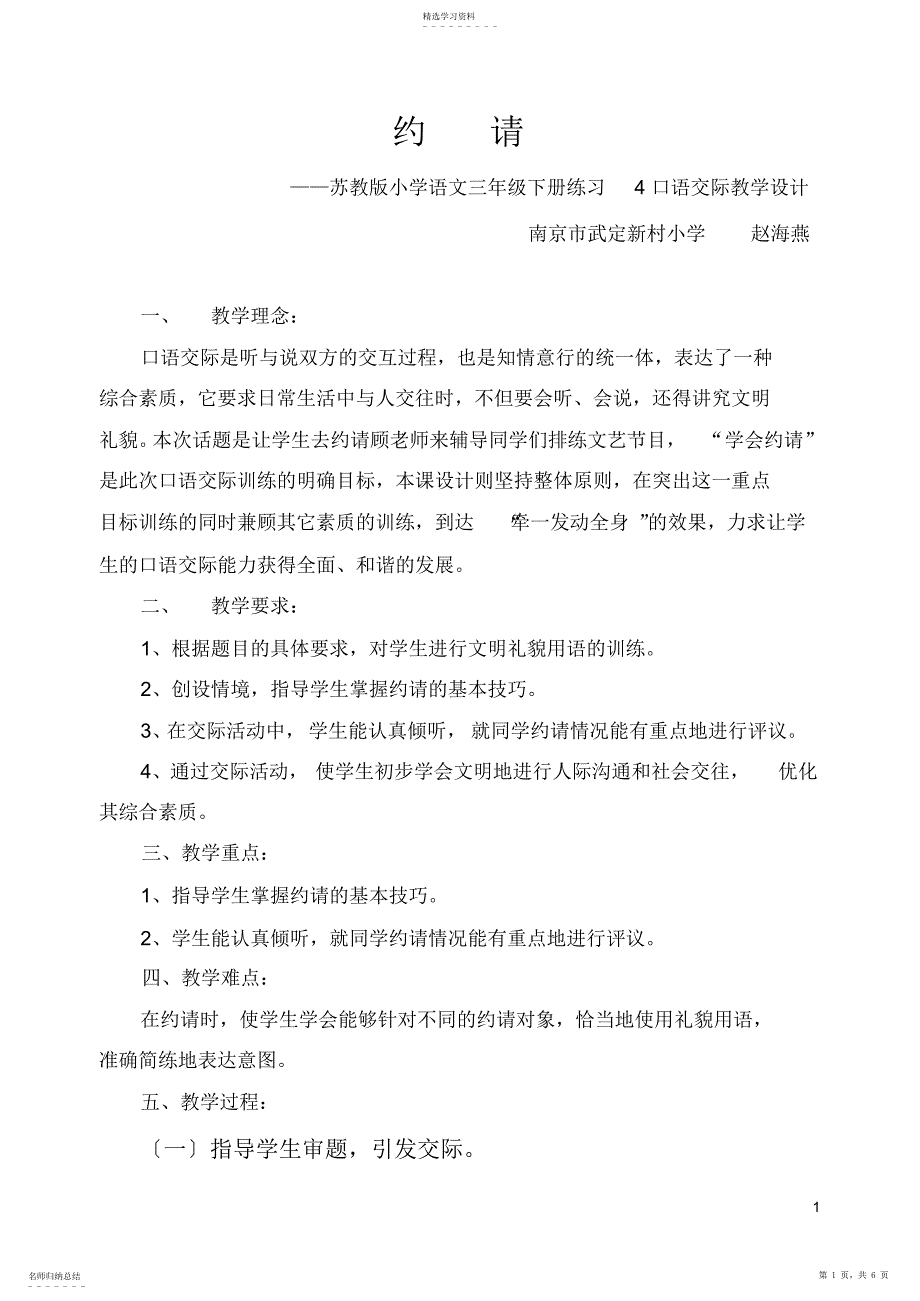 2022年苏教版小学语文三年级下册练习4口语交际教学设计_第1页