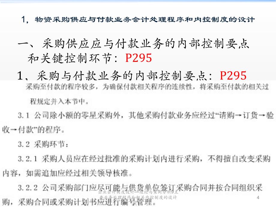 企业会计制度设计理论与案例分析9主要业务处理程序和相关内控制度的设计1课件_第4页