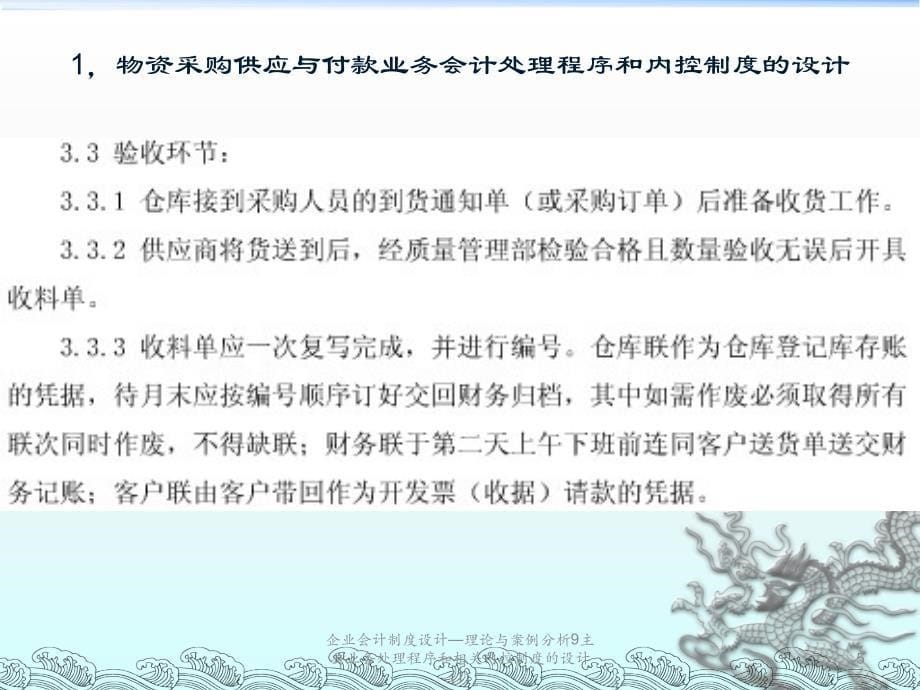 企业会计制度设计理论与案例分析9主要业务处理程序和相关内控制度的设计1课件_第5页