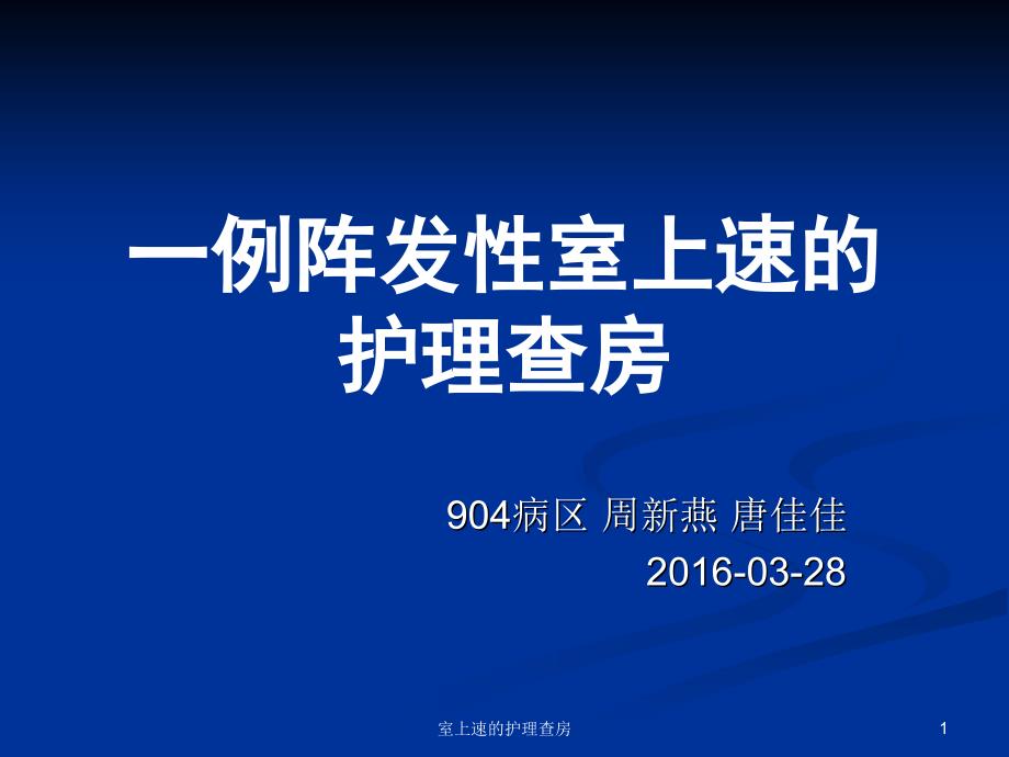 室上速的护理查房课件_第1页