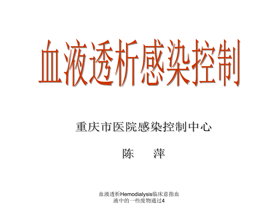 血液透析Hemodialysis临床意指血液中的一些废物通过4课件_第1页