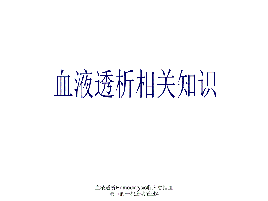 血液透析Hemodialysis临床意指血液中的一些废物通过4课件_第2页