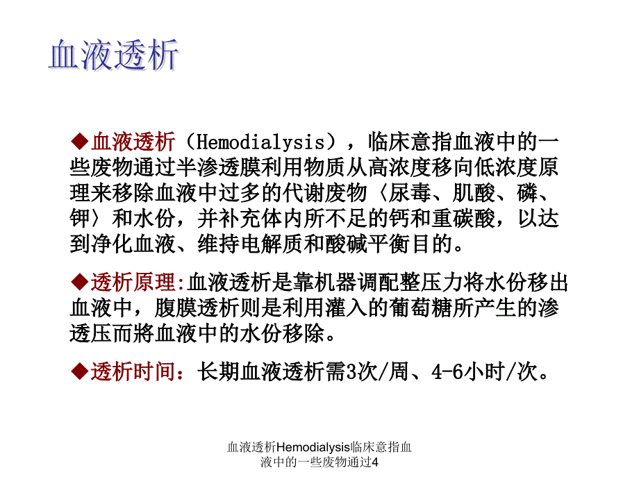 血液透析Hemodialysis临床意指血液中的一些废物通过4课件_第3页