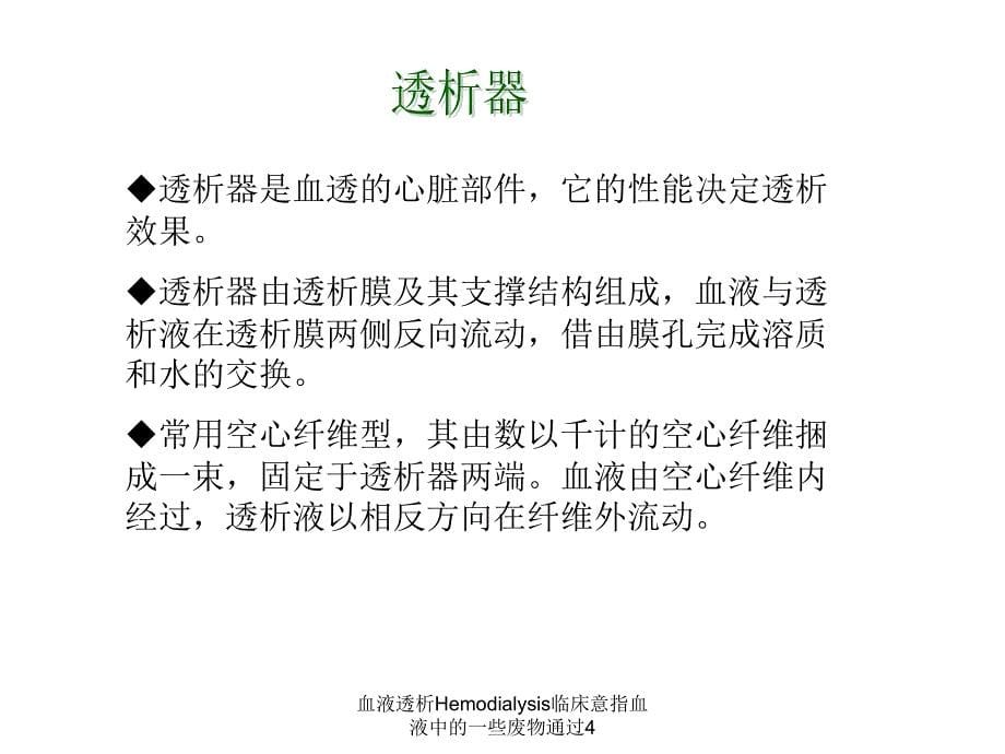 血液透析Hemodialysis临床意指血液中的一些废物通过4课件_第5页