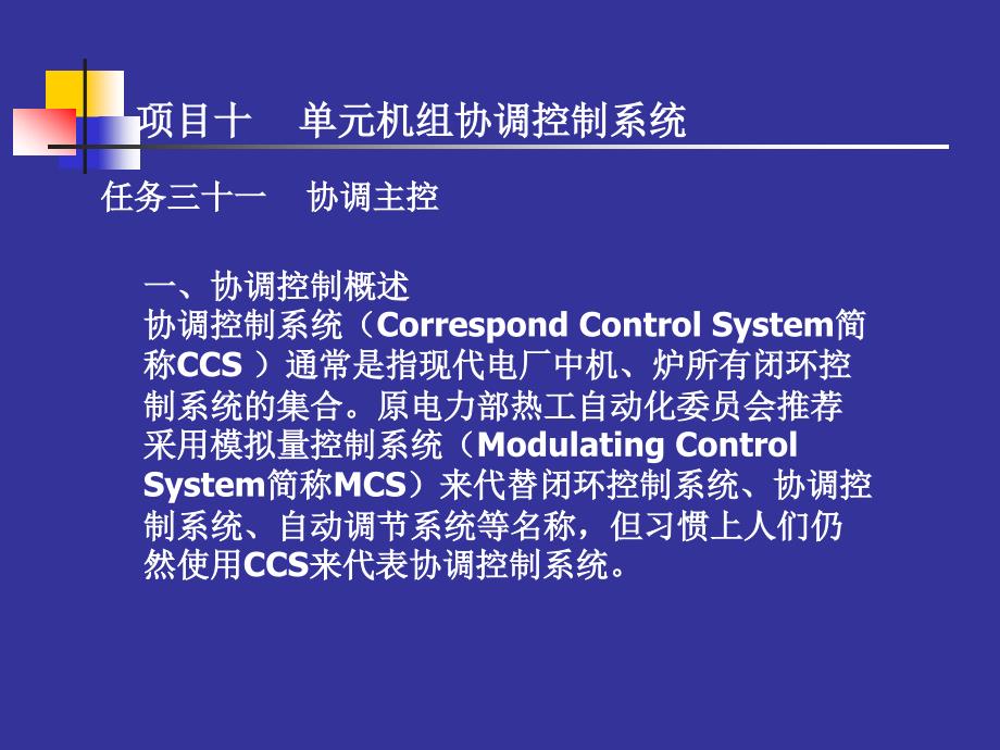 单元机组协调控制系统_第1页