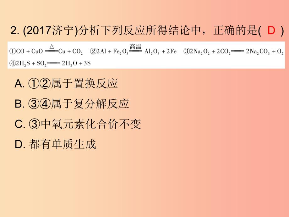 2019中考化学必备复习 第二部分 物质的化学变化 第2节 化学反应的类型（课后提升练）课件.ppt_第3页