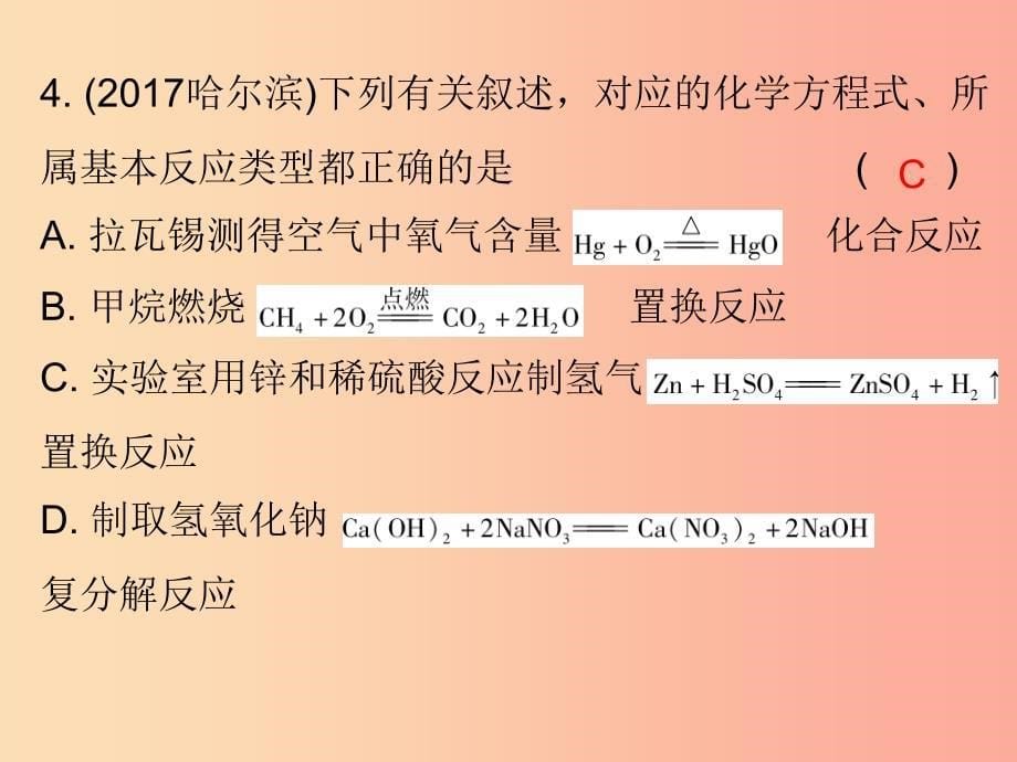 2019中考化学必备复习 第二部分 物质的化学变化 第2节 化学反应的类型（课后提升练）课件.ppt_第5页