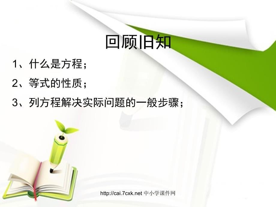 苏教版数学五下第1单元简易方程形如ax177;bx=c的方程解决实际问题课件_第5页