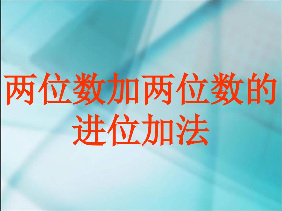 人教版三年级数学上册两位数加两位数的进位加法课件.ppt_第1页