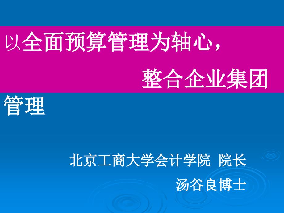 以全面预算管理为轴心整合企业集团管理_第1页