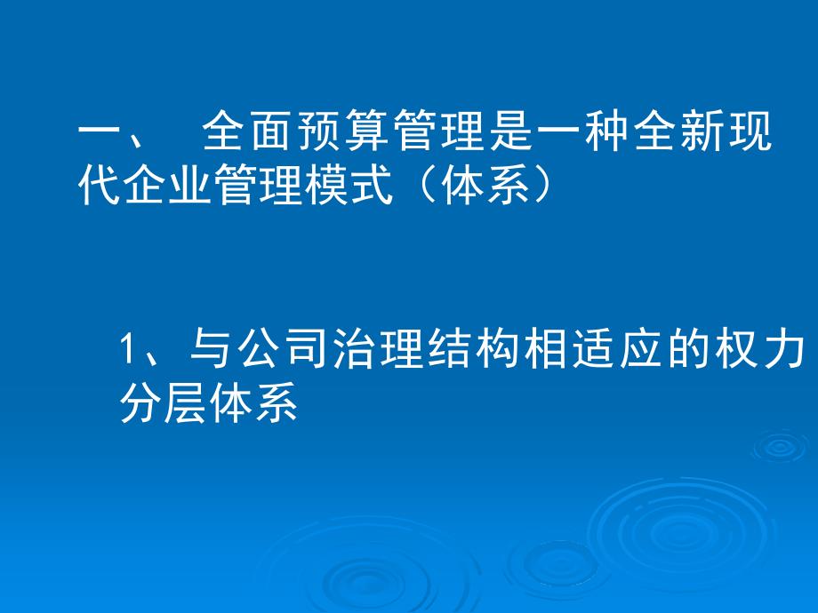 以全面预算管理为轴心整合企业集团管理_第4页