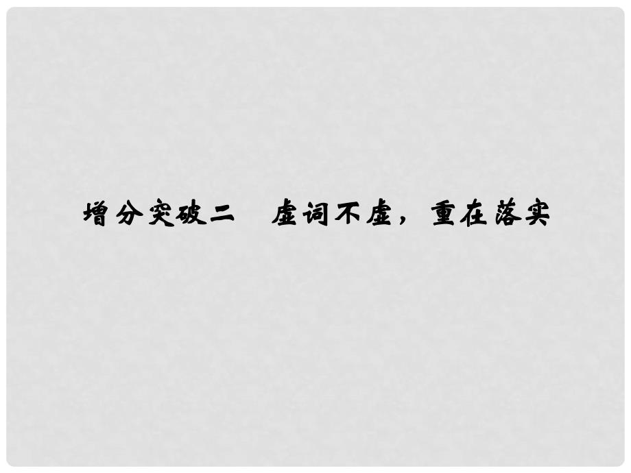 高考语文二轮复习 第2章 增分突破2 虚词不虚重在落实课件_第1页