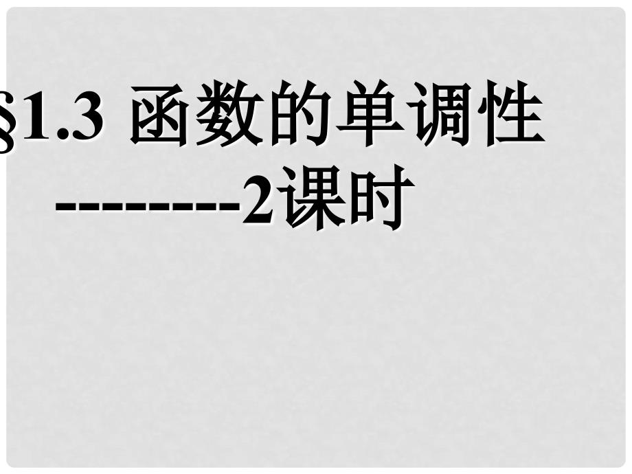 广东省佛山市中大附中三水实验中学高中数学《1.3.1函数的单调性2课时 》课件 新人教A版必修1_第1页