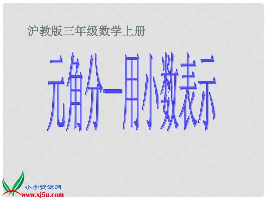 三年级数学上册 元角分—用小数表示 1课件 沪教版_第1页