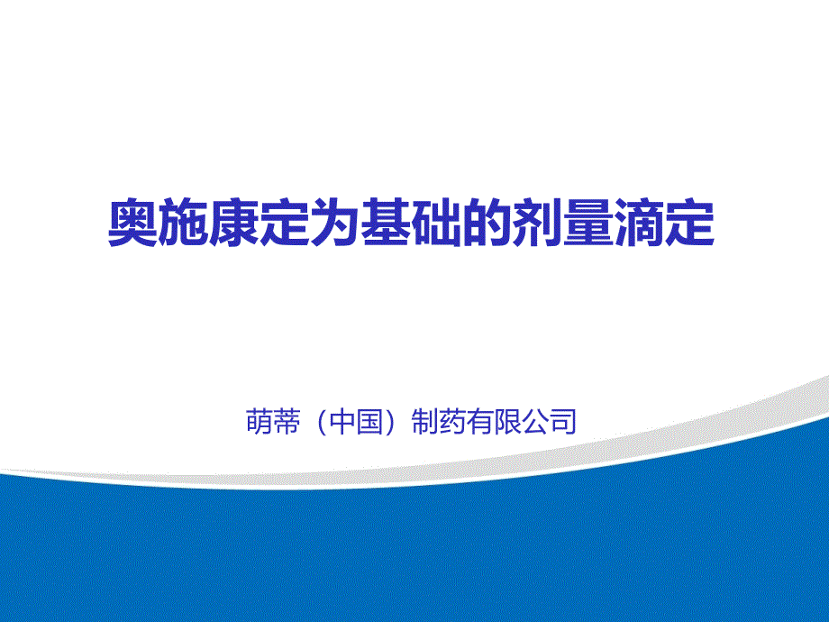 奥施康定为基础的剂量滴定【专业内容】_第1页