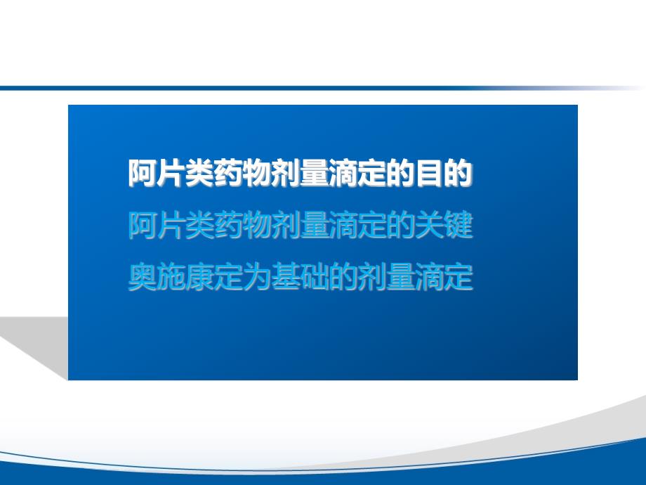 奥施康定为基础的剂量滴定【专业内容】_第2页