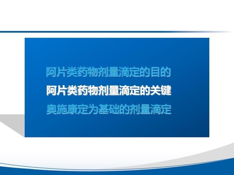 奥施康定为基础的剂量滴定【专业内容】_第5页