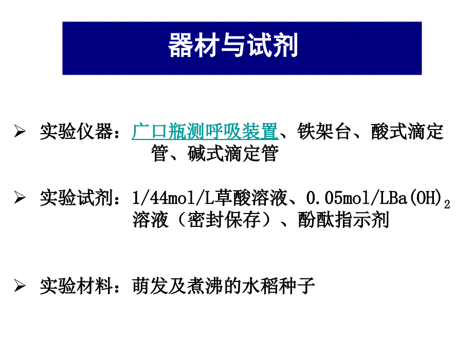 实验八呼吸速率的测定小篮子法_第4页