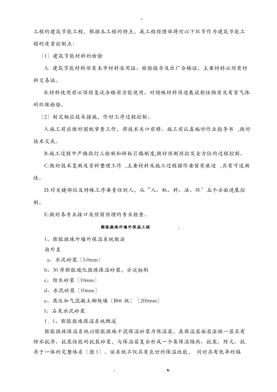 建筑节能专项建筑施工组织设计及对策_第4页