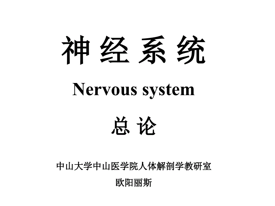 心理人体解剖课复习_第1页