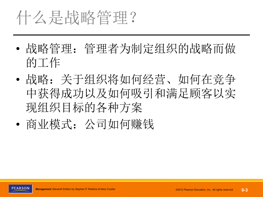 《管理学》（第11版）课件：ppt09_第3页