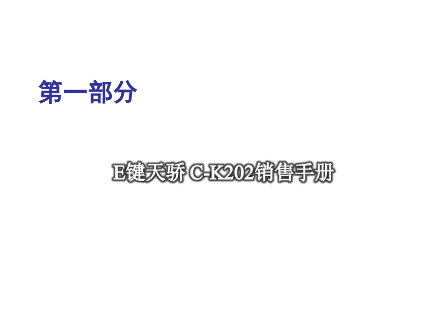 七彩虹e键天骄c-k202销售手册_第4页