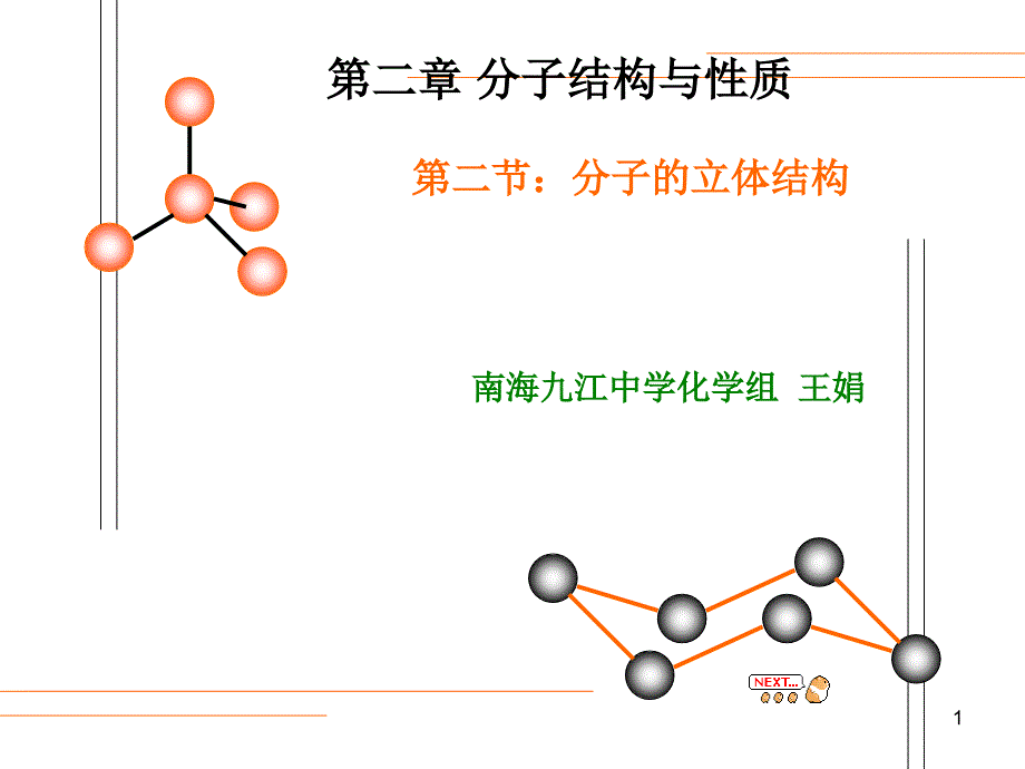 化学分子的立体结构课件_第1页