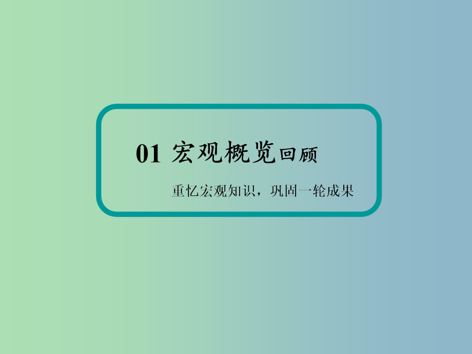 高三政治二轮复习专题八文化的作用与发展课件.ppt_第3页