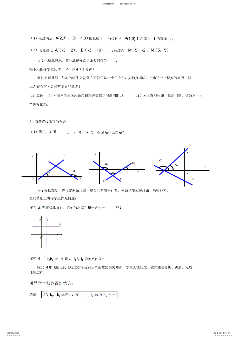 2022年2022年两条直线平行与垂直的判定说课稿_第4页