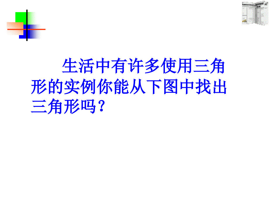 七年级数学三角形的边_第2页