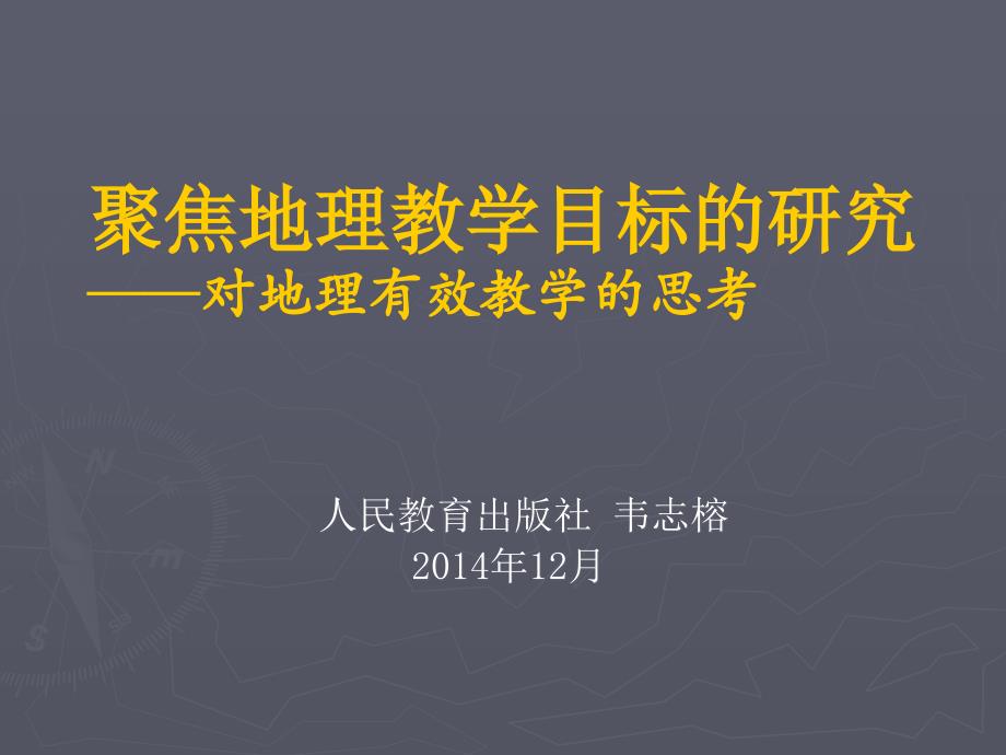 聚焦地理教学目标的研究对地理有效教学的思考_第1页