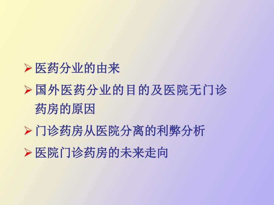 医院门诊药房现状与走向_第2页