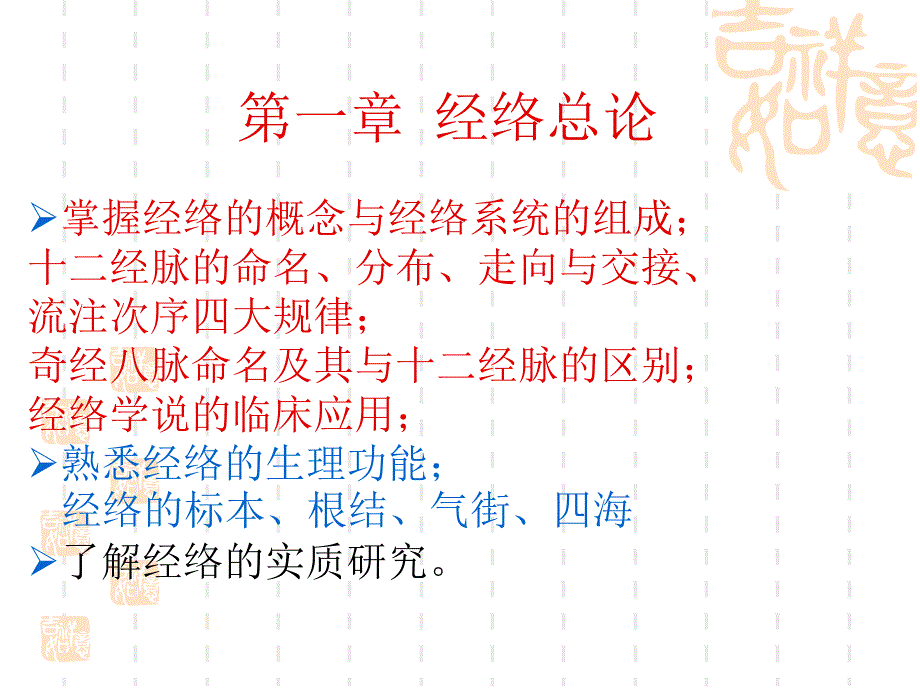 针灸学课件：第一章 经络总论_第1页