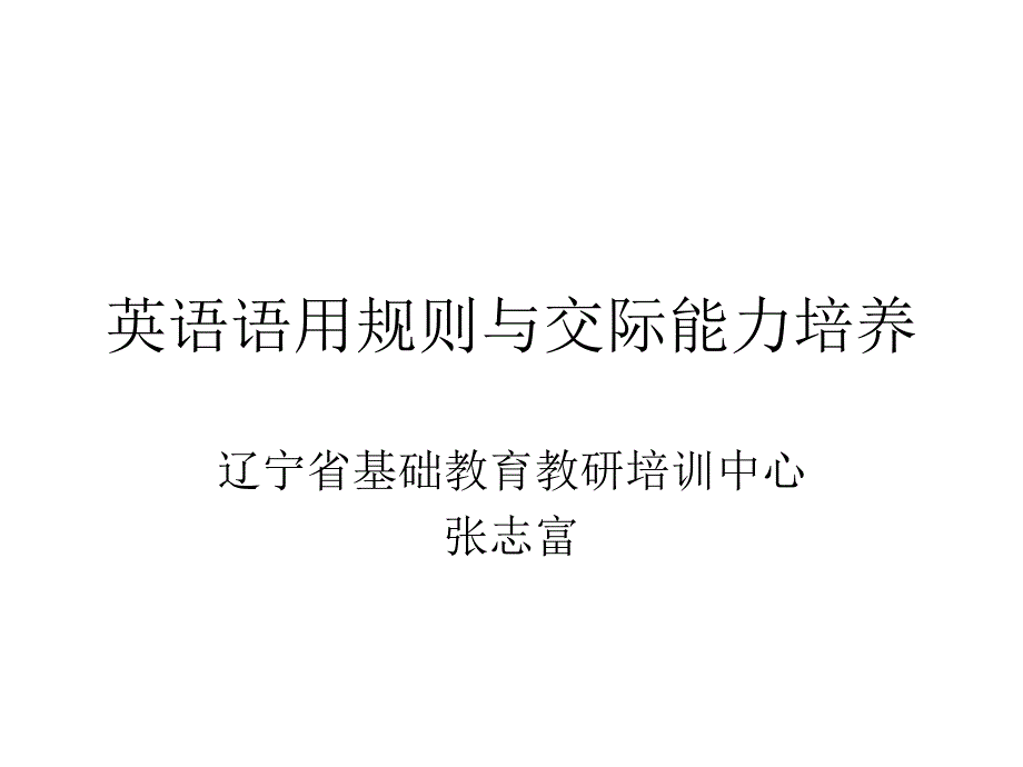 张志富英语语用规则与交.ppt_第1页