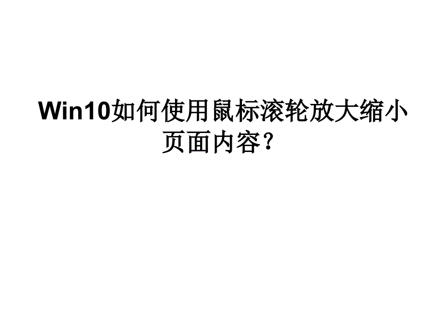 Win10如何使用鼠标滚.ppt_第1页