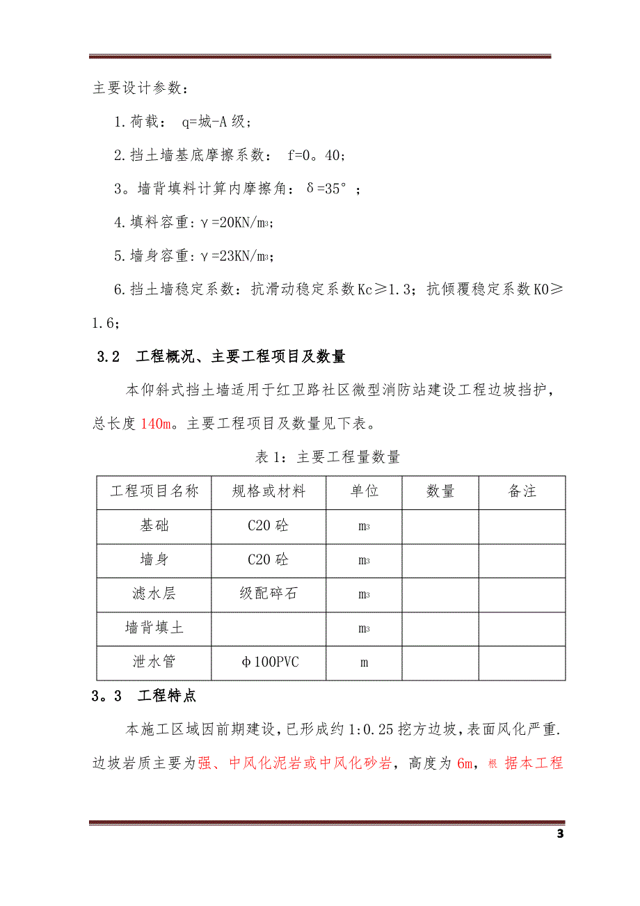 仰斜式挡土墙施工方案 - 副本_第4页