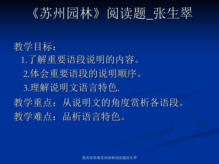 教育部参赛苏州园林阅读题张生翠课件_第1页