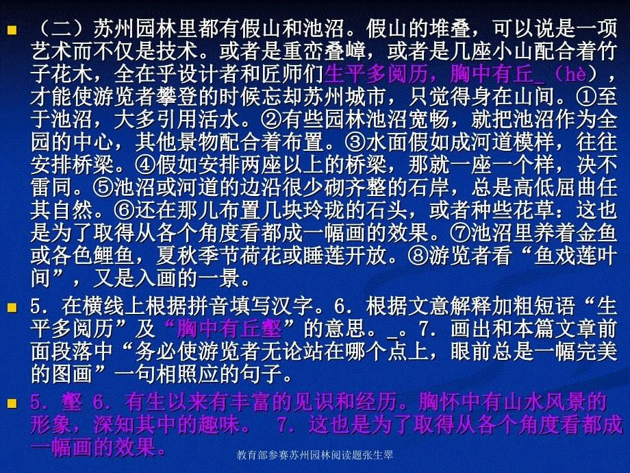 教育部参赛苏州园林阅读题张生翠课件_第5页