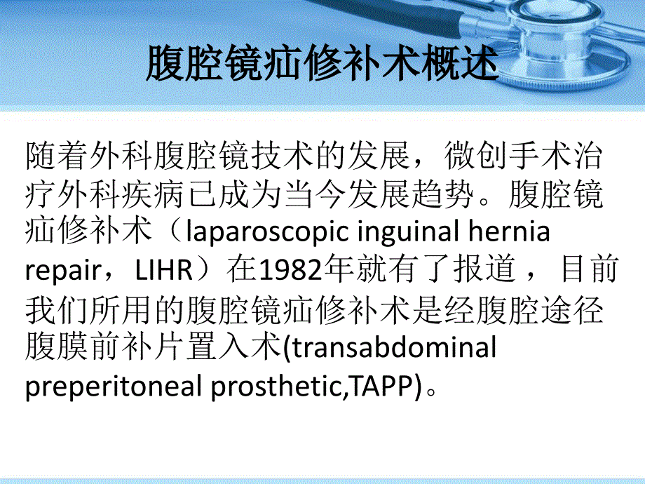 腹腔镜无张力疝修补术_第2页