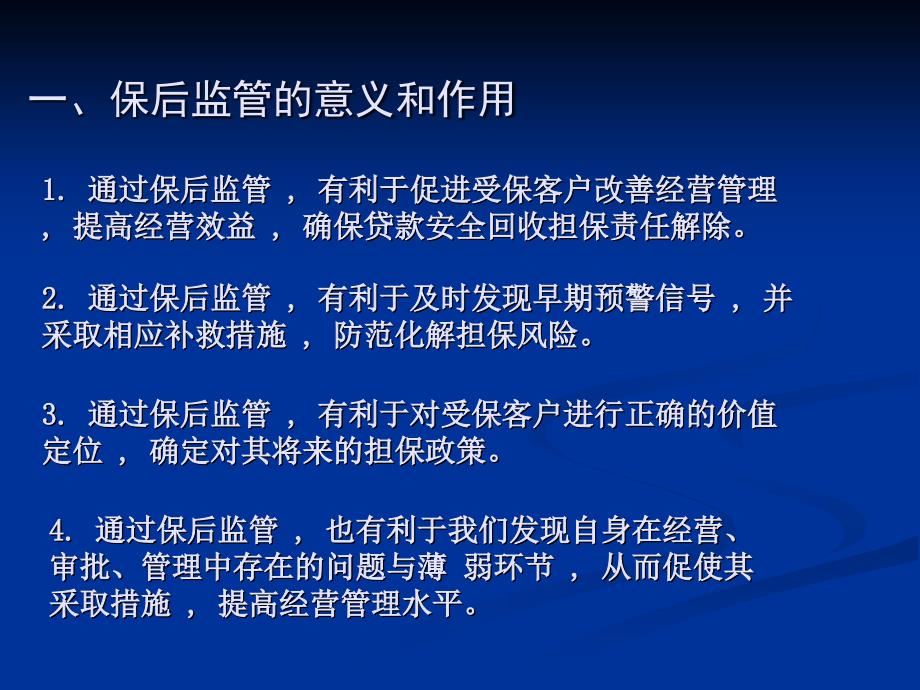 保后监管的意义和方法_第3页