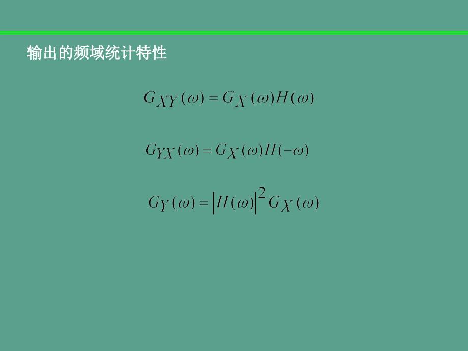 白噪声通过线性系统ppt课件_第3页