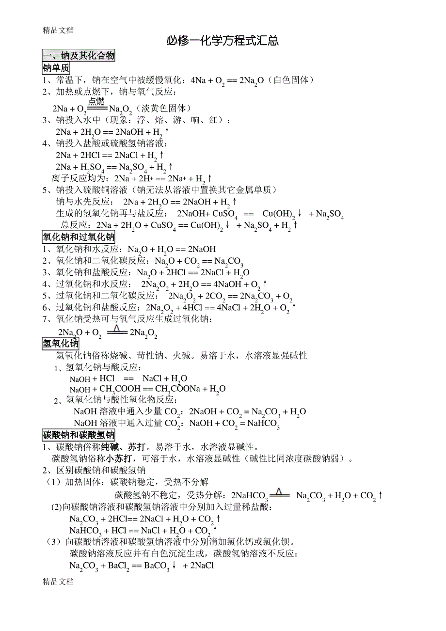 最新必修一化学方程式总结_第1页