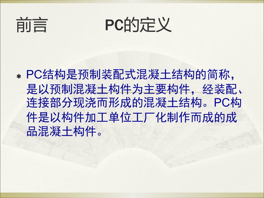 预制装配式结构PC吊装施工工艺汇报_第4页